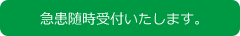 急患随時受付いたします。