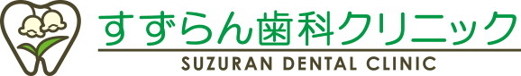 すずらん歯科クリニック